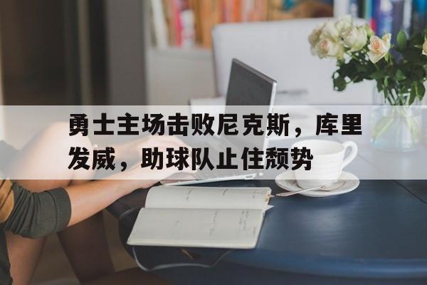 勇士主场击败尼克斯,库里发威,助球队止住颓势