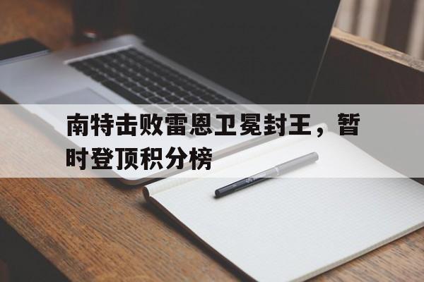 包含南特击败雷恩卫冕封王，暂时登顶积分榜的词条
