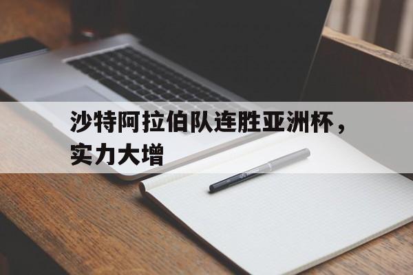 沙特阿拉伯队连胜亚洲杯，实力大增